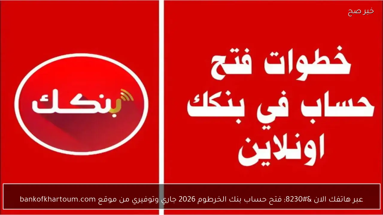 عبر هاتفك الان … فتح حساب بنك الخرطوم 2026 جاري وتوفيري من موقع bankofkhartoum.com