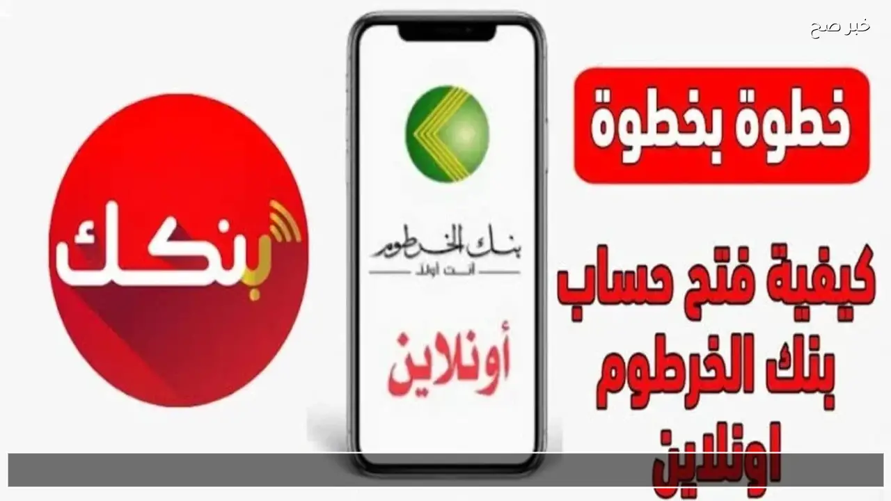 في خمس خطوات .. افتح حساب بنك الخرطوم بالرقم الوطني 2026 عبر bankofkhartoum.com