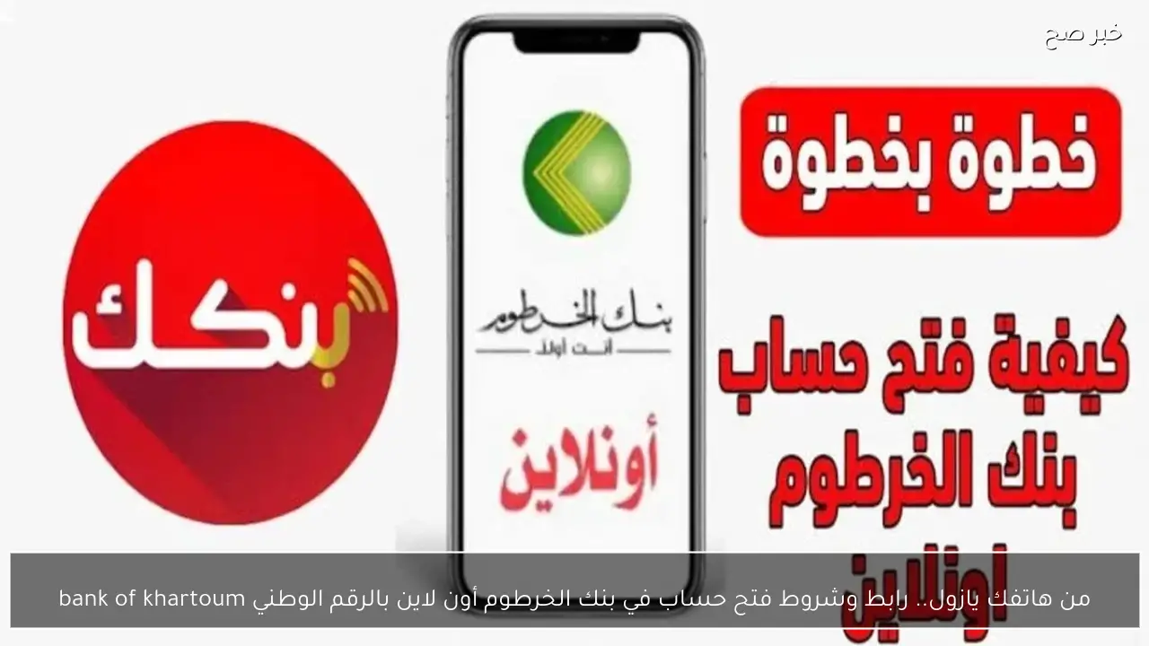 من هاتفك يازول.. رابط وشروط فتح حساب في بنك الخرطوم أون لاين بالرقم الوطني bank of khartoum