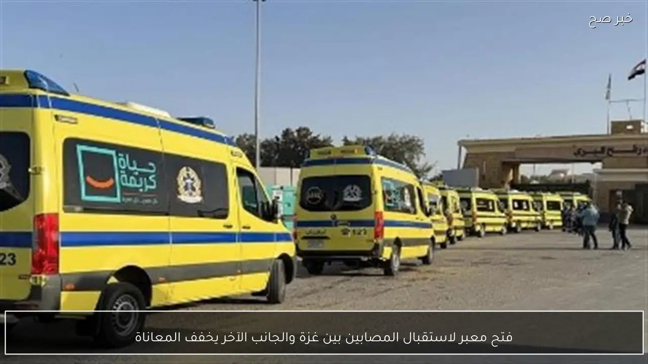 فتح معبر لاستقبال المصابين بين غزة والجانب الآخر يخفف المعاناة