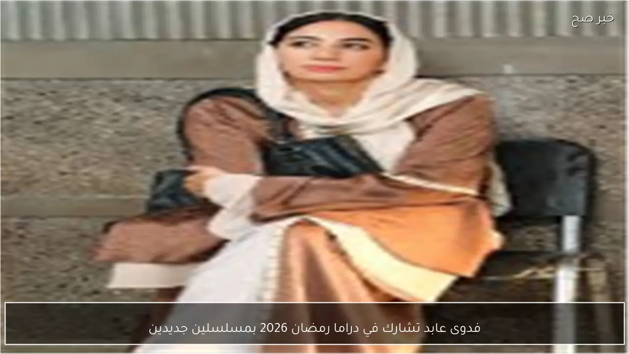 فدوى عابد تشارك في دراما رمضان 2026 بمسلسلين جديدين
