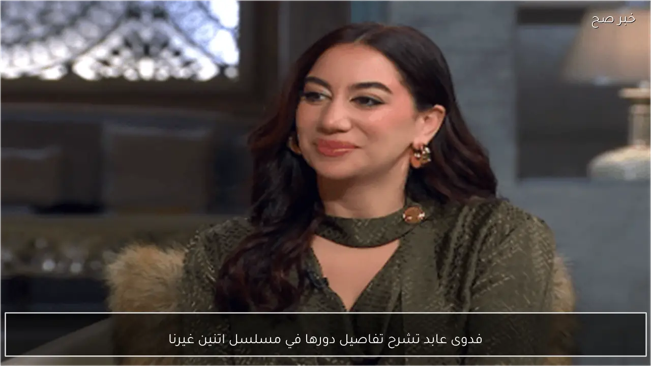 فدوى عابد تشرح تفاصيل دورها في مسلسل اتنين غيرنا