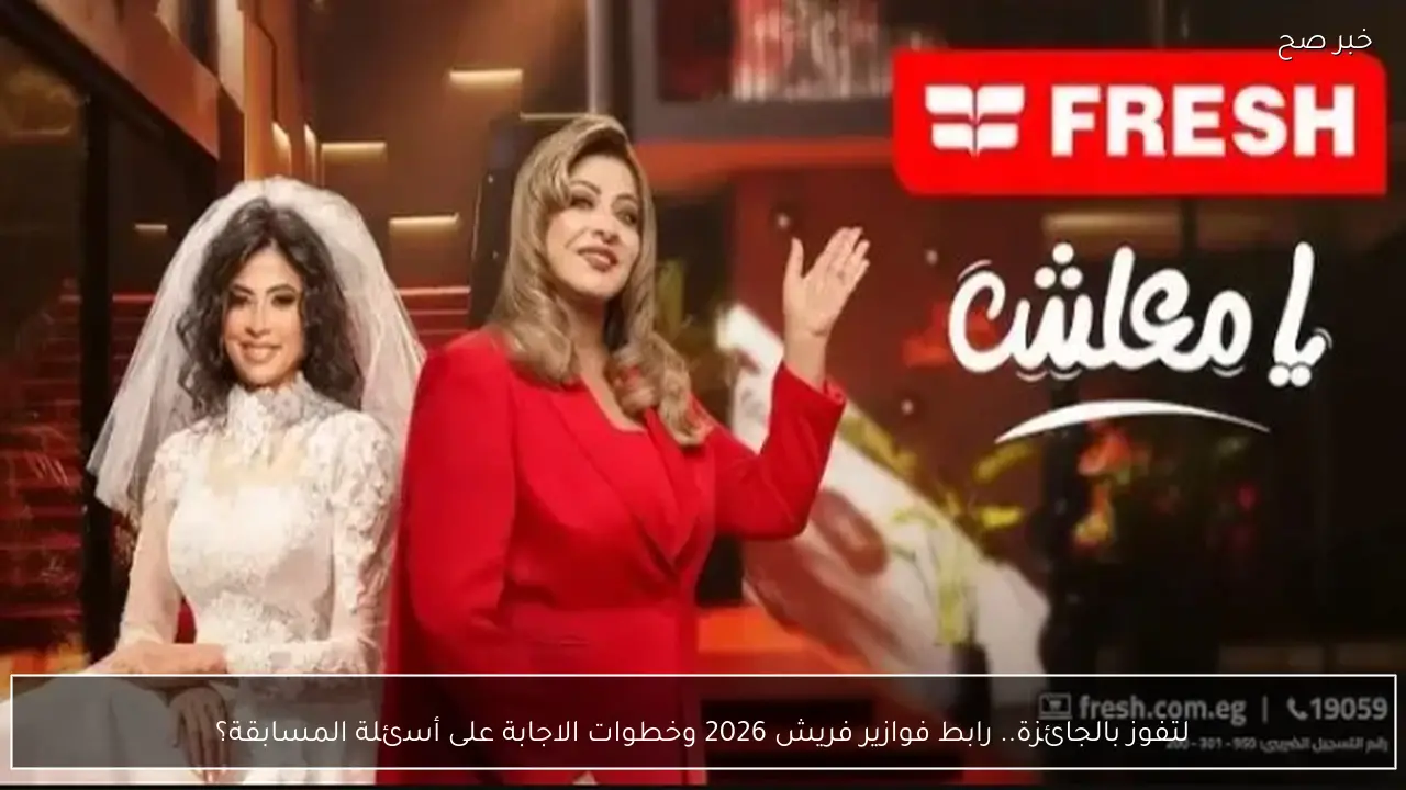 لتفوز اليوم بالجائزة.. رابط فوازير فريش 2026 وخطوات الاجابة على أسئلة المسابقة