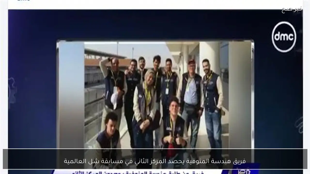 فريق هندسة المنوفية يحصد المركز الثاني في مسابقة شل العالمية