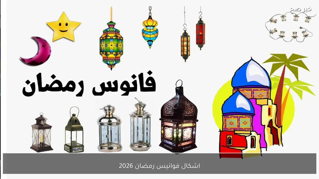 اشكال فوانيس رمضان 2026 في السوق المصري تنوع كبير يناسب كل الميزانيات