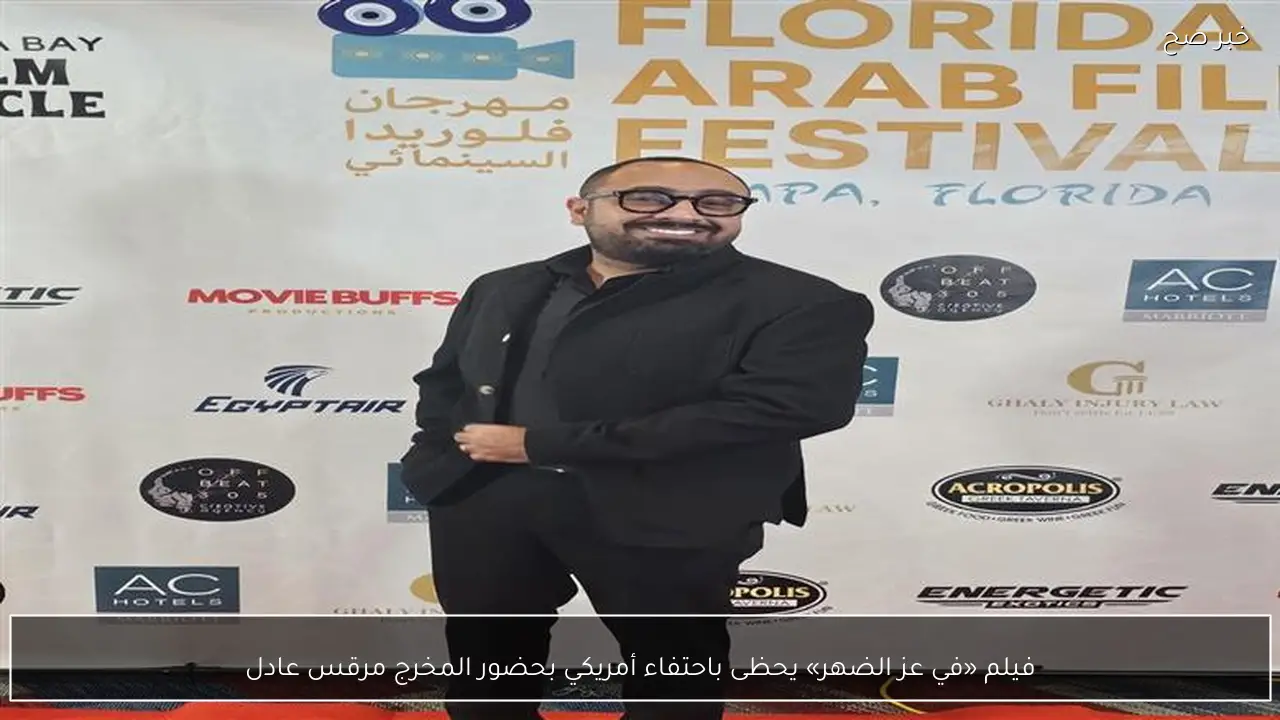 فيلم «في عز الضهر» يحظى باحتفاء أمريكي بحضور المخرج مرقس عادل