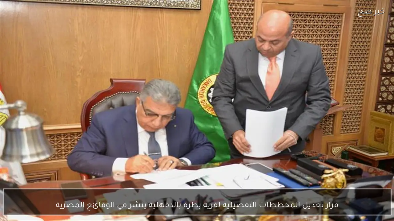 قرار تعديل المخططات التفصيلية لقرية بطرة بالدقهلية ينشر في الوقائع المصرية