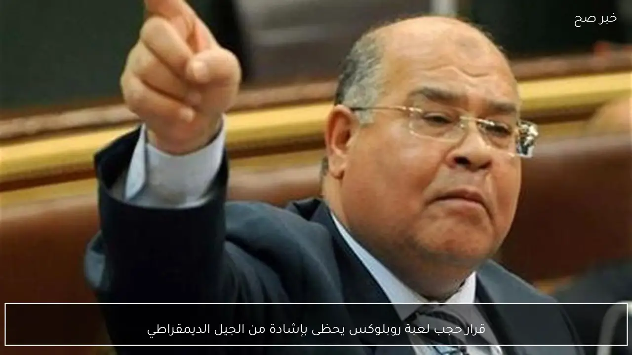 قرار حجب لعبة روبلوكس يحظى بإشادة من الجيل الديمقراطي