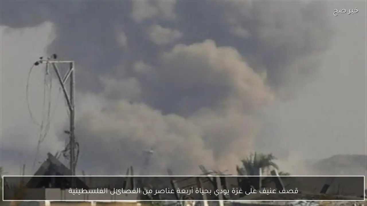 قصف عنيف على غزة يودي بحياة أربعة عناصر من الفصائل الفلسطينية