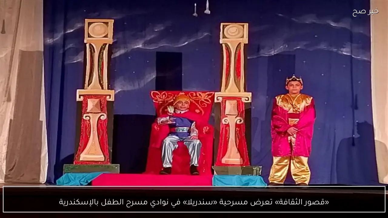 «قصور الثقافة» تعرض مسرحية «سندريلا» في نوادي مسرح الطفل بالإسكندرية