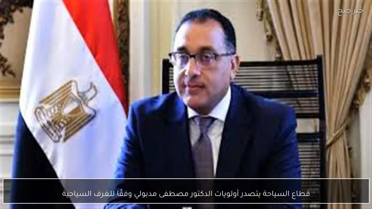 قطاع السياحة يتصدر أولويات الدكتور مصطفى مدبولي وفقًا للغرف السياحية