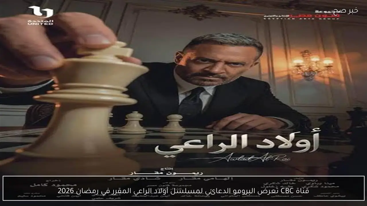 قناة CBC تعرض البرومو الدعائي لمسلسل أولاد الراعي المقرر في رمضان 2026