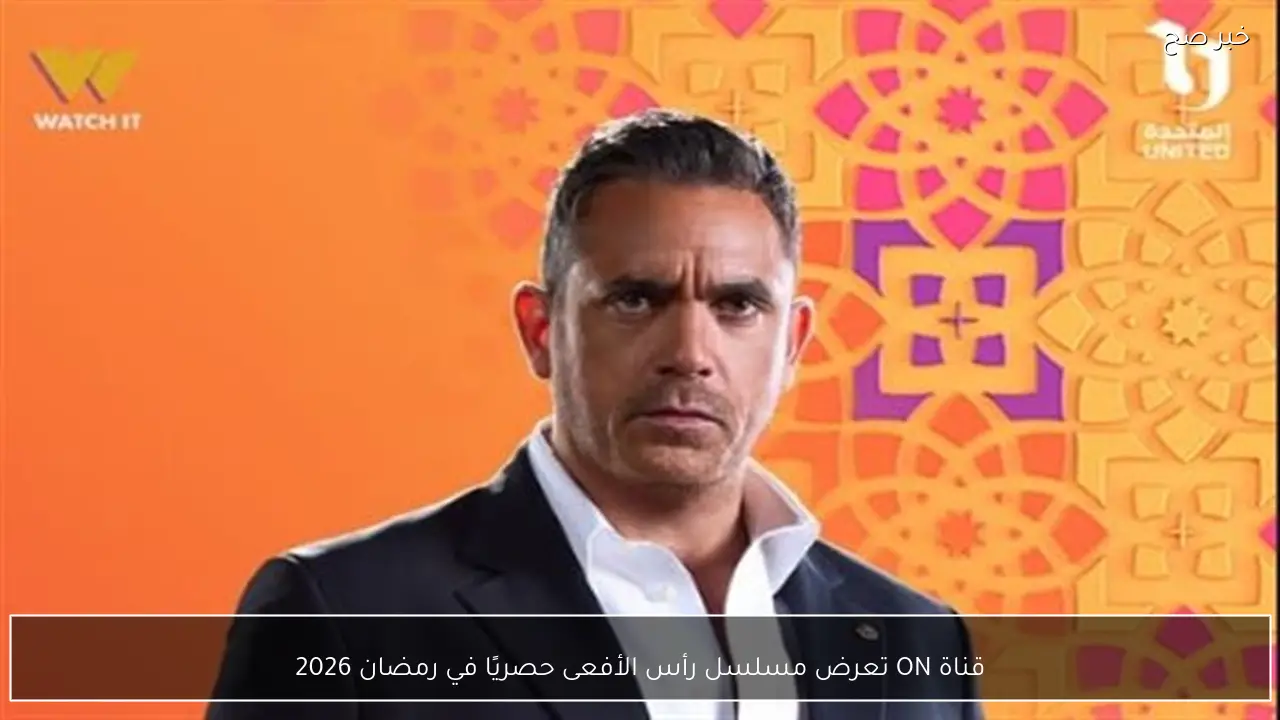 قناة ON تعرض مسلسل رأس الأفعى حصريًا في رمضان 2026