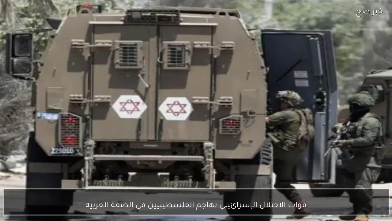 قوات الاحتلال الإسرائيلي تهاجم الفلسطينيين في الضفة الغربية