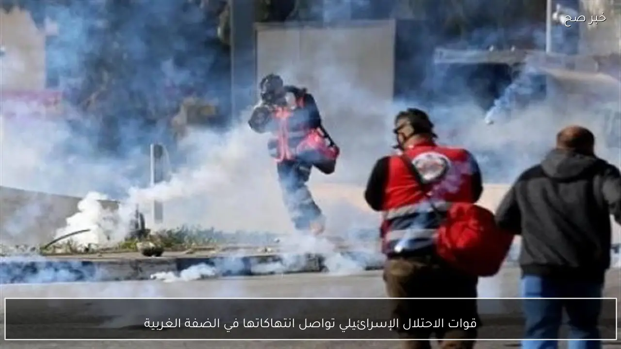 قوات الاحتلال الإسرائيلي تواصل انتهاكاتها في الضفة الغربية