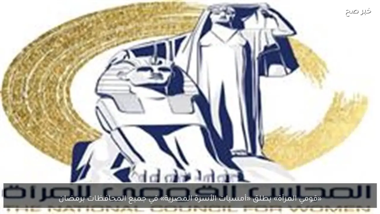 «قومي المرأة» يطلق «أمسيات الأسرة المصرية» في جميع المحافظات برمضان