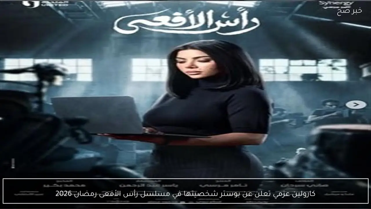 كارولين عزمي تعلن عن بوستر شخصيتها في مسلسل رأس الأفعى رمضان 2026