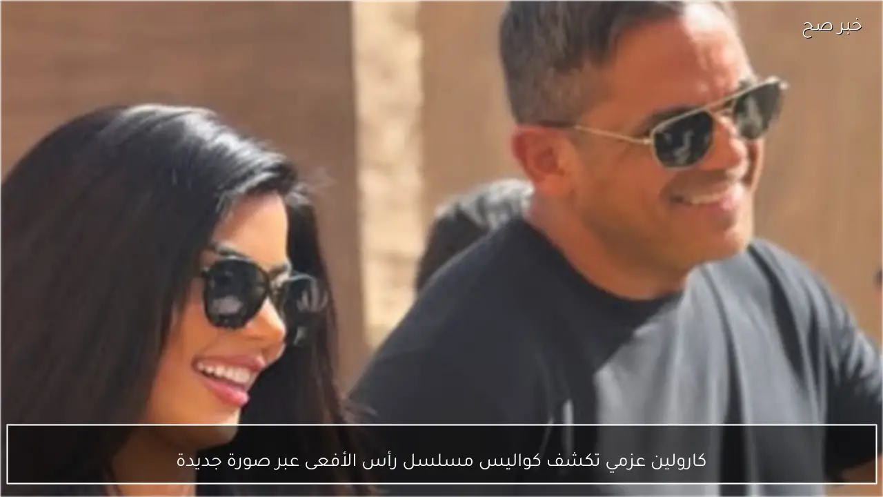 كارولين عزمي تكشف كواليس مسلسل رأس الأفعى عبر صورة جديدة