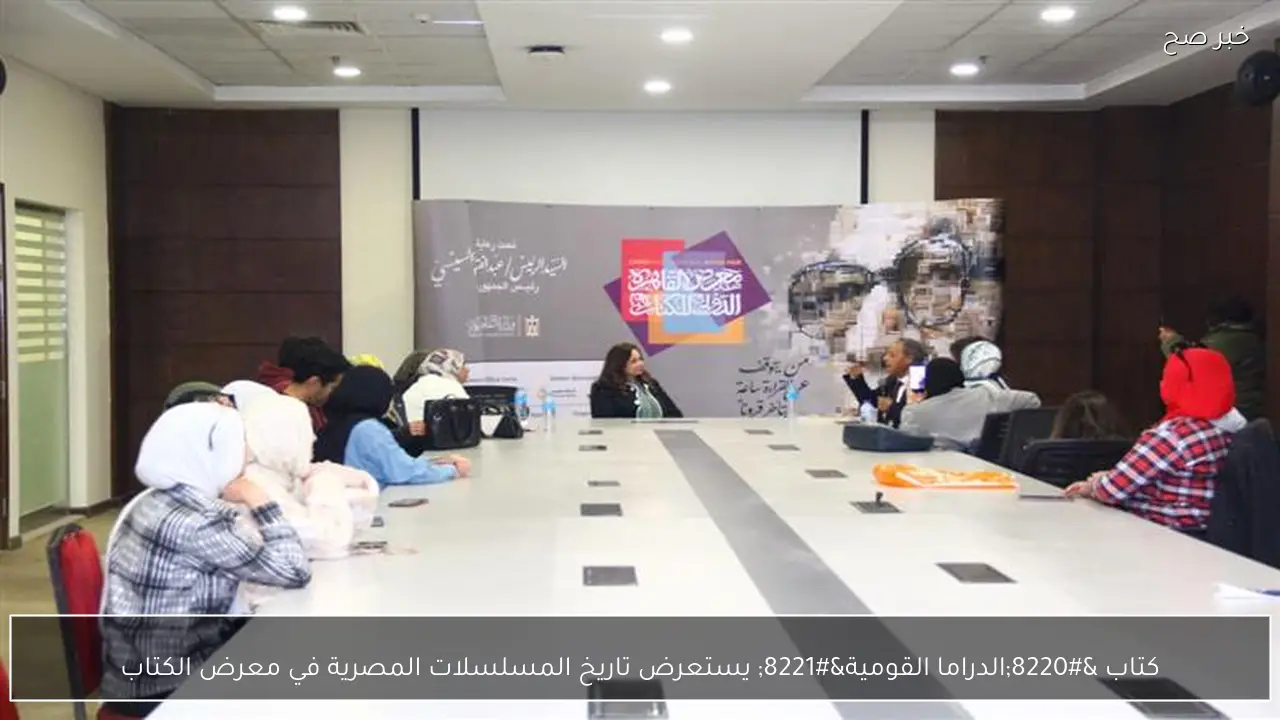 كتاب “الدراما القومية” يستعرض تاريخ المسلسلات المصرية في معرض الكتاب