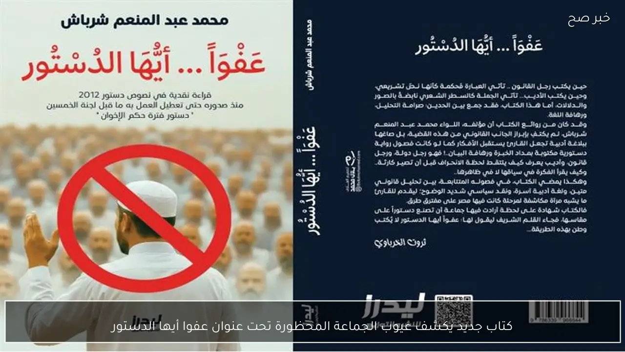 كتاب جديد يكشف عيوب الجماعة المحظورة تحت عنوان عفوا أيها الدستور