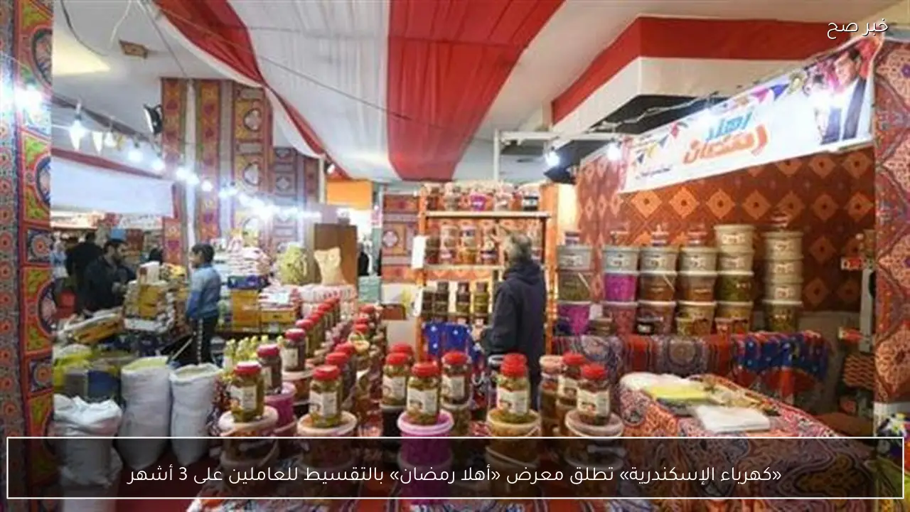 «كهرباء الإسكندرية» تطلق معرض «أهلا رمضان» بالتقسيط للعاملين على 3 أشهر