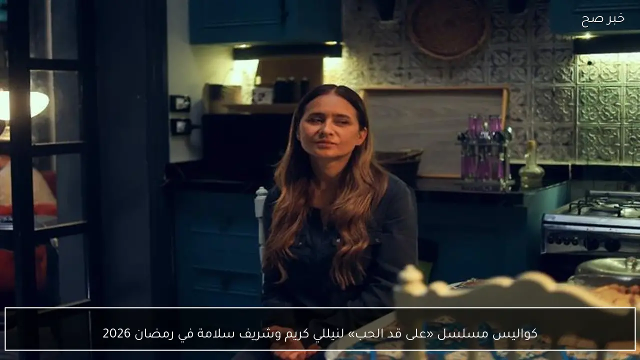كواليس مسلسل «على قد الحب» لنيللي كريم وشريف سلامة في رمضان 2026
