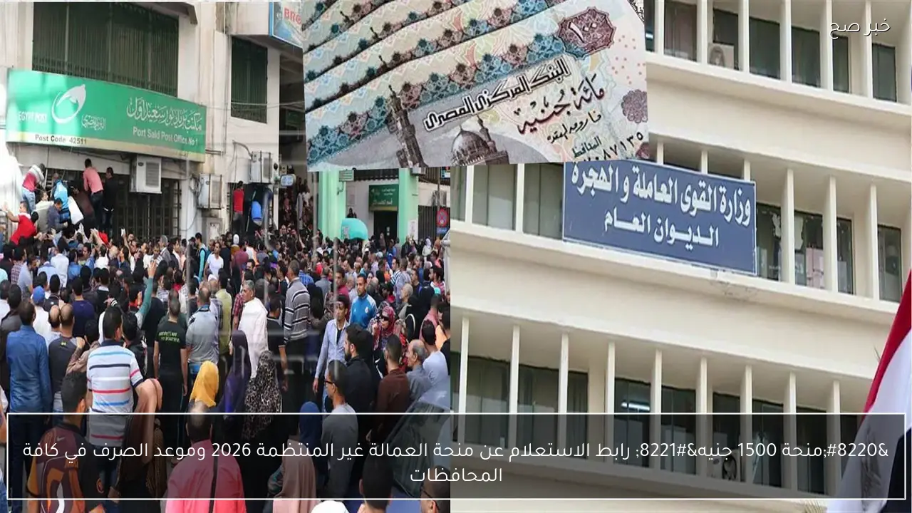 “منحة 1500 جنيه” رابط الاستعلام عن منحة العمالة غير المنتظمة 2026 وموعد الصرف في كافة المحافظات