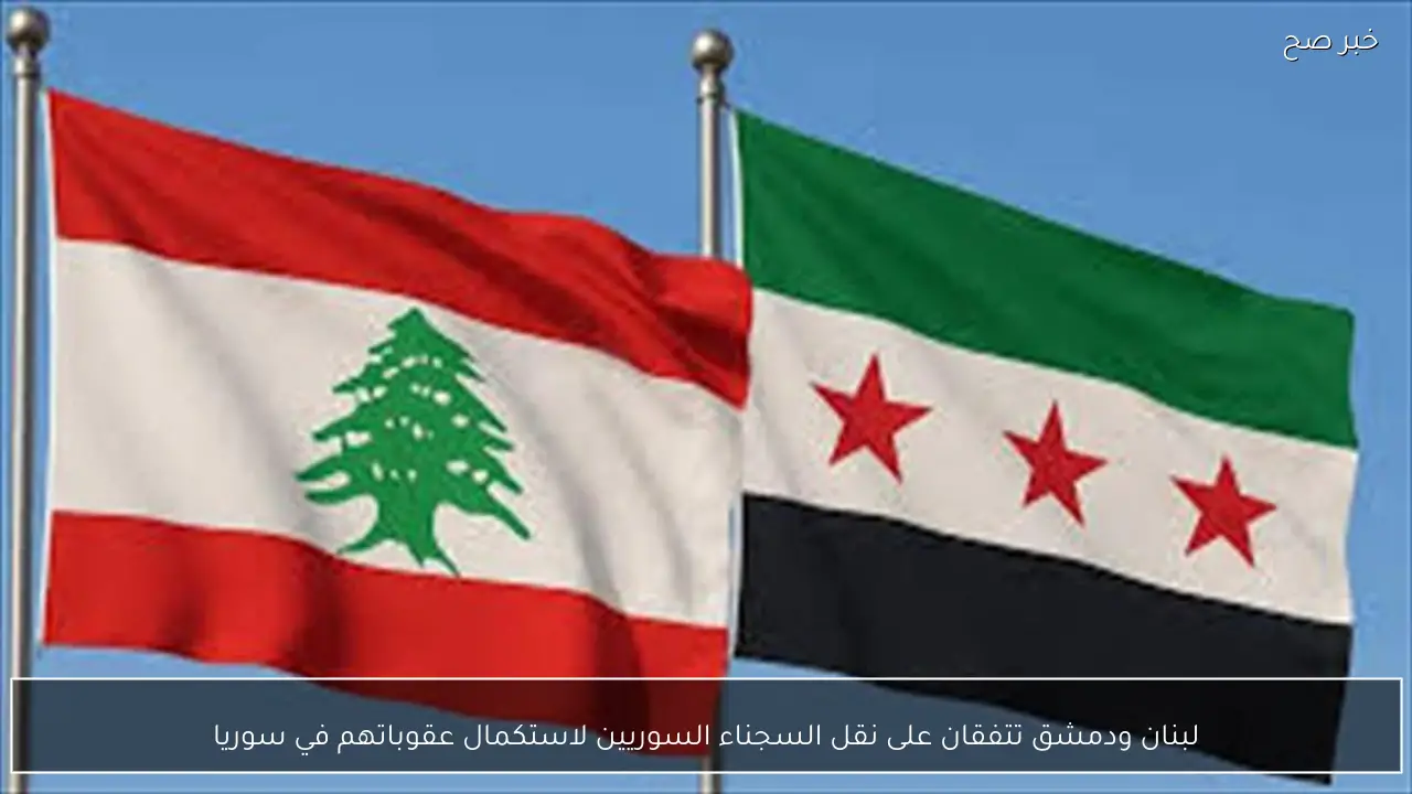 لبنان ودمشق تتفقان على نقل السجناء السوريين لاستكمال عقوباتهم في سوريا