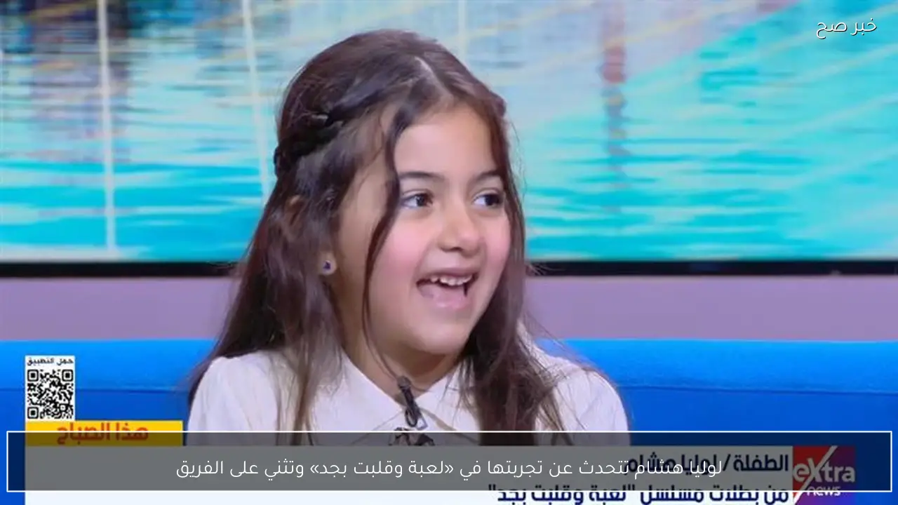 لوليا هشام تتحدث عن تجربتها في «لعبة وقلبت بجد» وتثني على الفريق