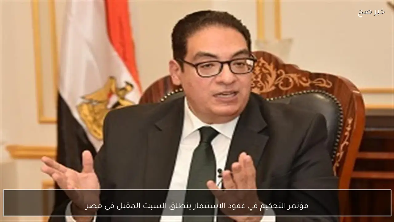 مؤتمر التحكيم في عقود الاستثمار ينطلق السبت المقبل في مصر