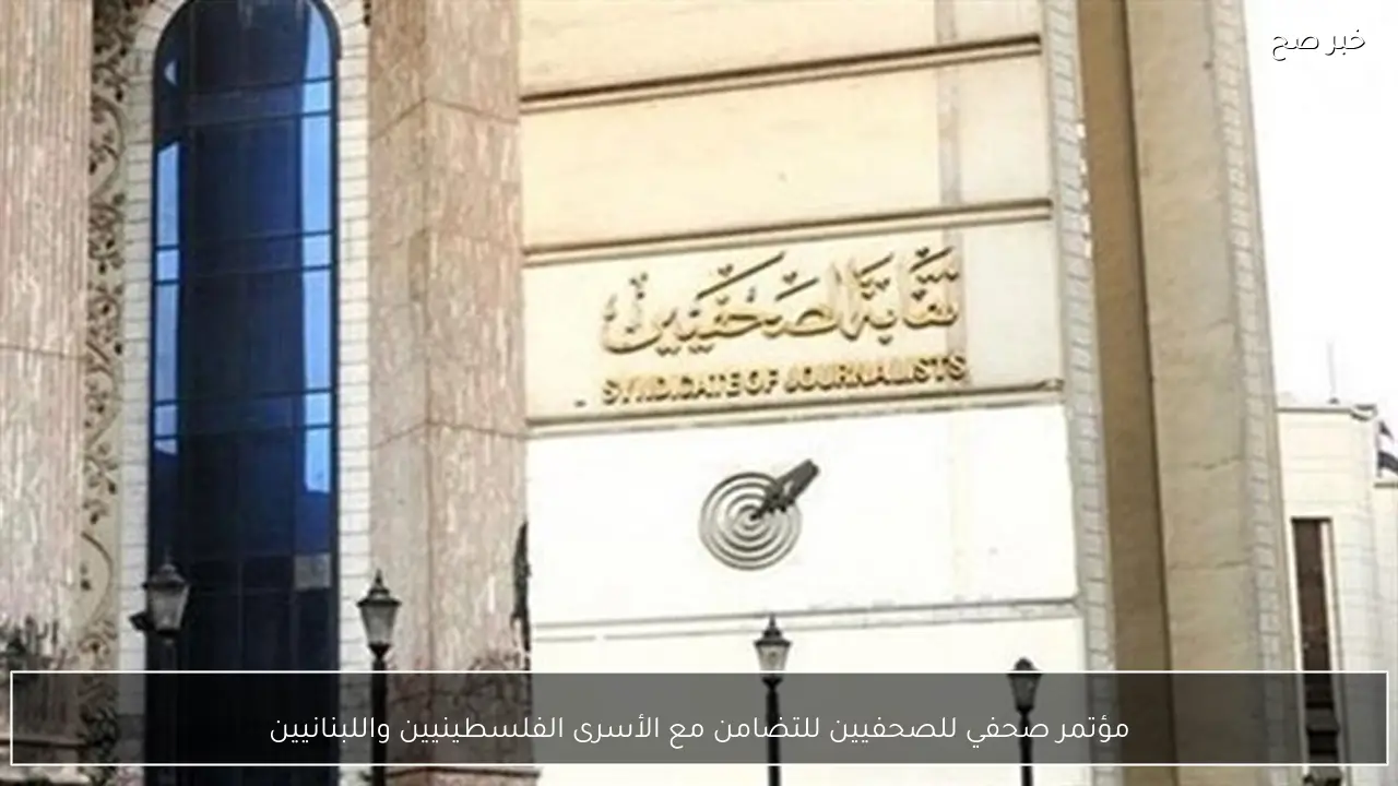 مؤتمر صحفي للصحفيين للتضامن مع الأسرى الفلسطينيين واللبنانيين