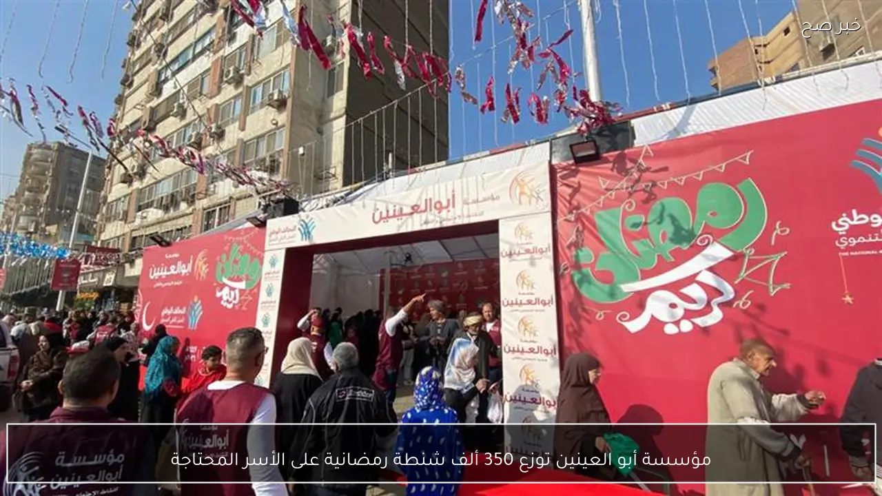مؤسسة أبو العينين توزع 350 ألف شنطة رمضانية على الأسر المحتاجة