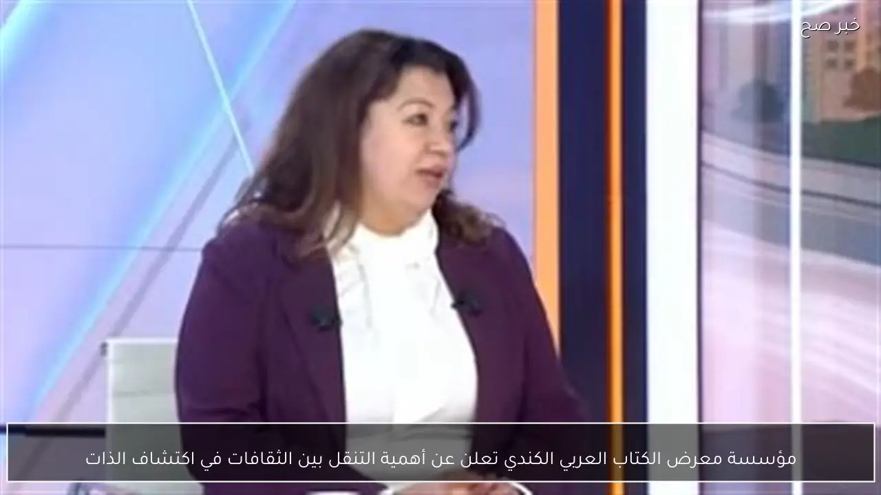 مؤسسة معرض الكتاب العربي الكندي تعلن عن أهمية التنقل بين الثقافات في اكتشاف الذات