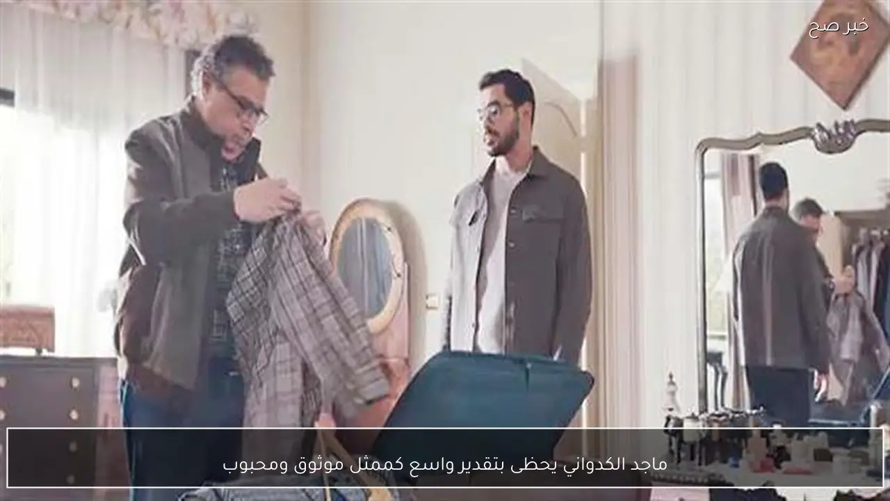 ماجد الكدواني يحظى بتقدير واسع كممثل موثوق ومحبوب