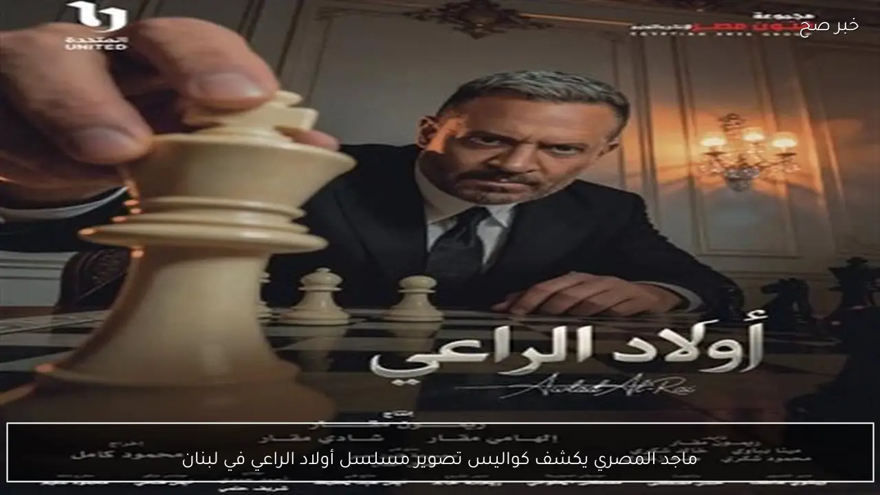 ماجد المصري يكشف كواليس تصوير مسلسل أولاد الراعي في لبنان