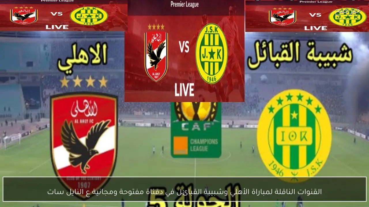 القنوات الناقلة لمباراة الأهلي وشبيبة القبائل في دوري أبطال أفريقيا 2026 قناة مفتوحة ومجانية
