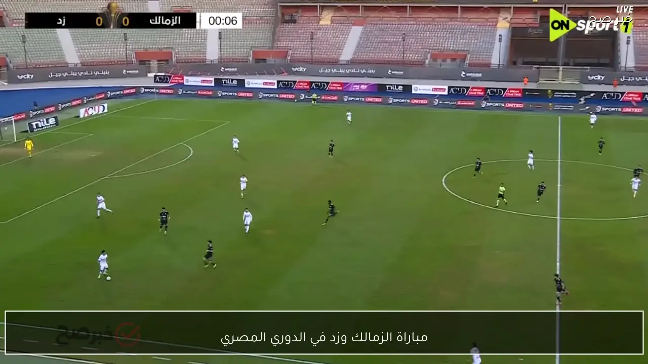 قناة ON Sport HD1.. مباراة الزمالك وزد اليوم في الدوري المصري القناة الناقلة مجاناً للقاء