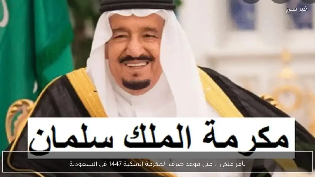 بأمر ملكي .. متى موعد صرف المكرمة الملكية 1447 في السعودية