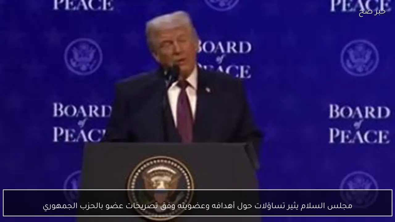 مجلس السلام يثير تساؤلات حول أهدافه وعضويته وفق تصريحات عضو بالحزب الجمهوري