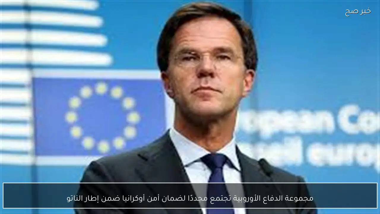 مجموعة الدفاع الأوروبية تجتمع مجددًا لضمان أمن أوكرانيا ضمن إطار الناتو