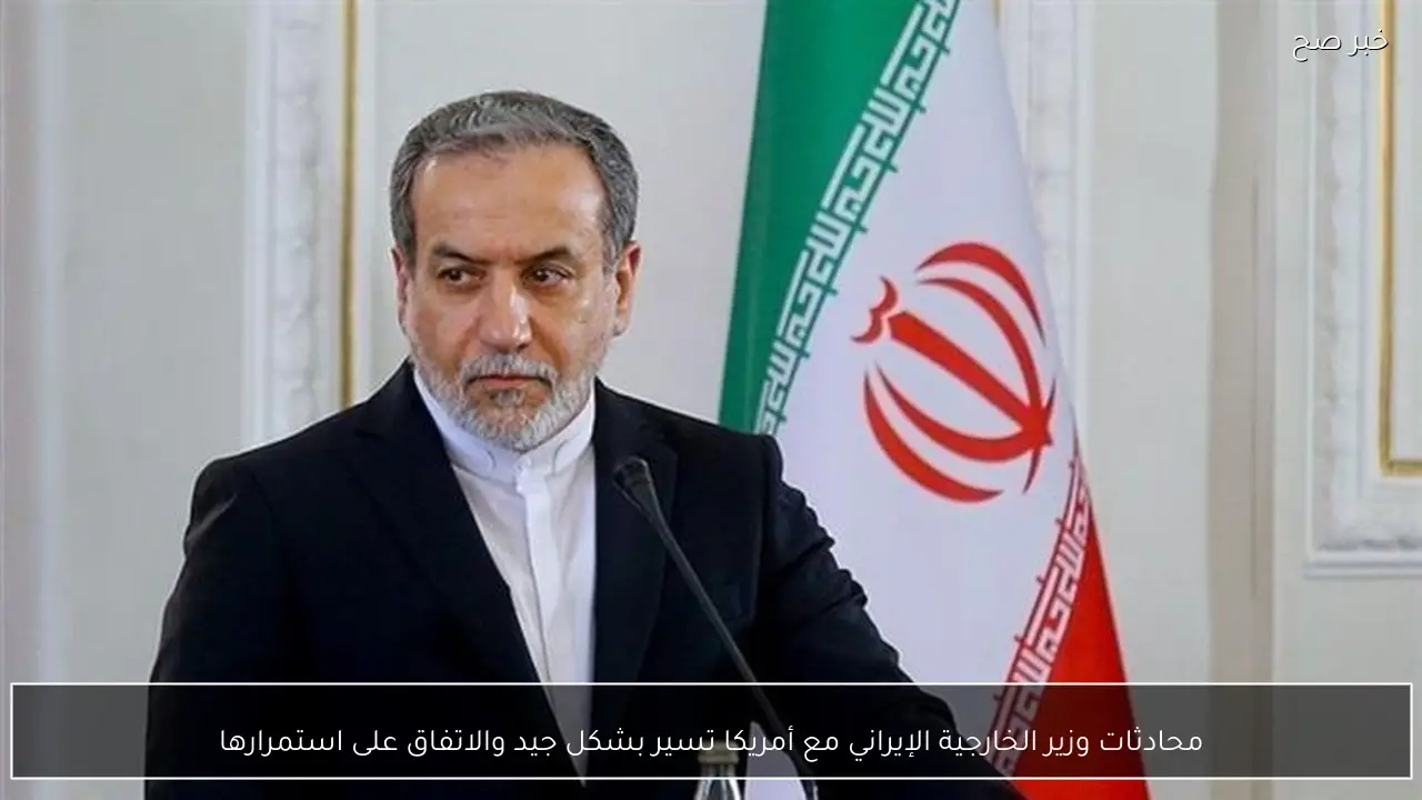 محادثات وزير الخارجية الإيراني مع أمريكا تسير بشكل جيد والاتفاق على استمرارها