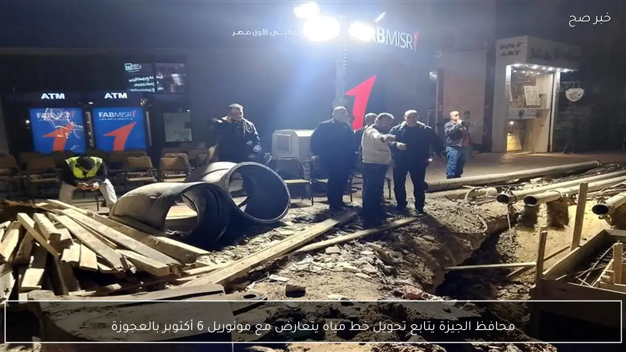 محافظ الجيزة يتابع تحويل خط مياه يتعارض مع مونوريل 6 أكتوبر بالعجوزة