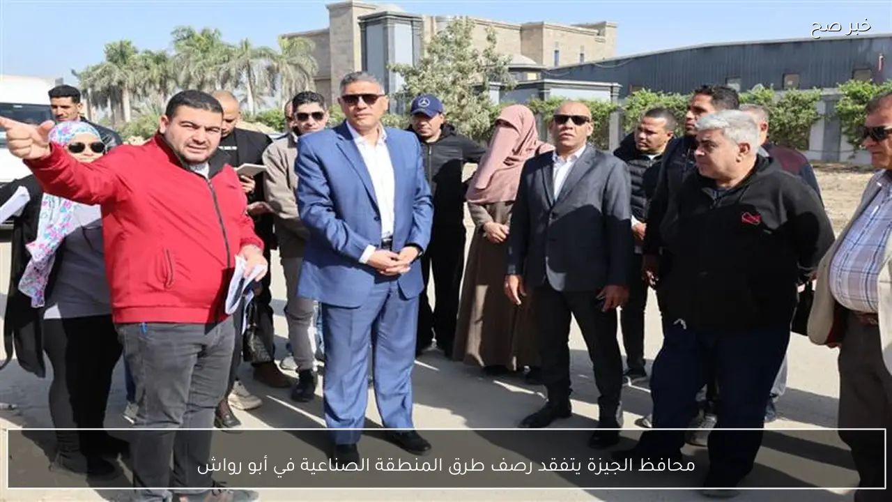 محافظ الجيزة يتفقد رصف طرق المنطقة الصناعية في أبو رواش