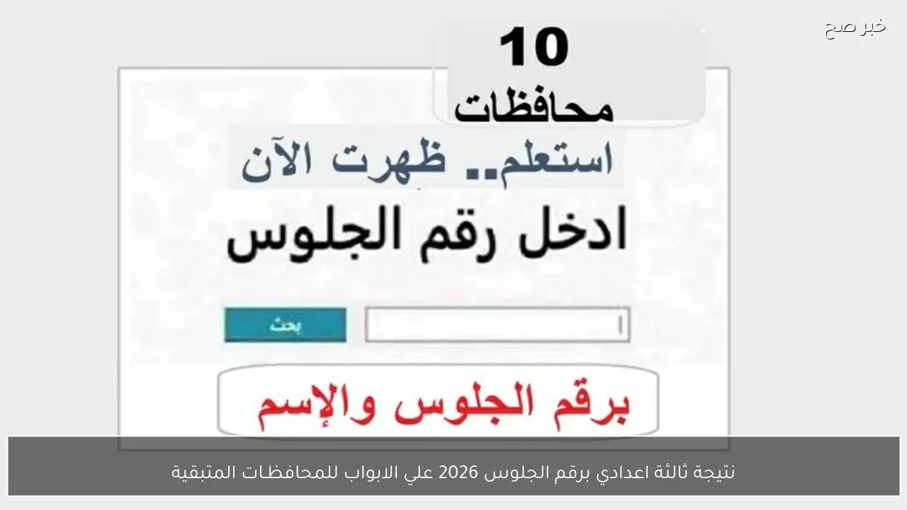 ’’علي الابواب’’ نتيجة ثالثة اعدادي برقم الجلوس 2026 لجميع المحافظات