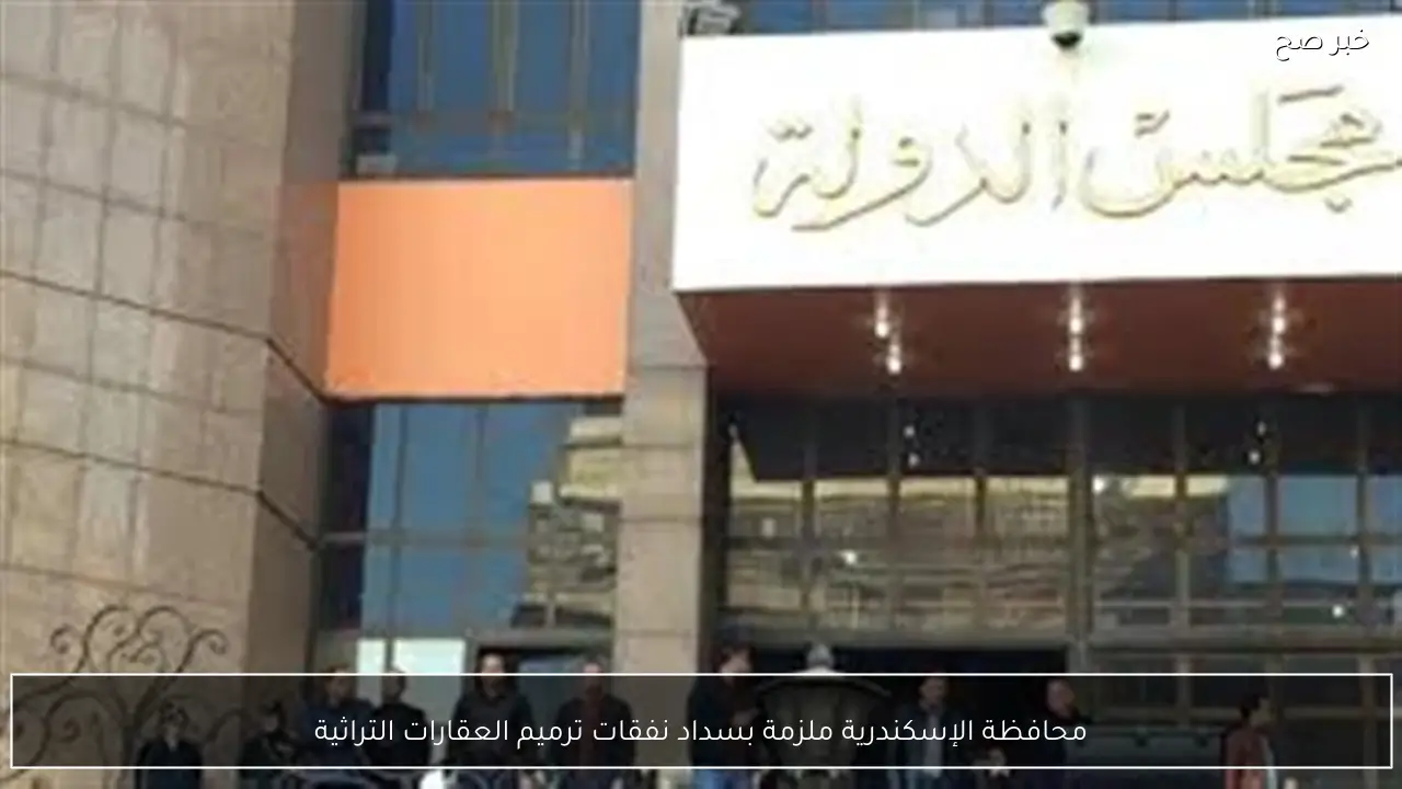 محافظة الإسكندرية ملزمة بسداد نفقات ترميم العقارات التراثية