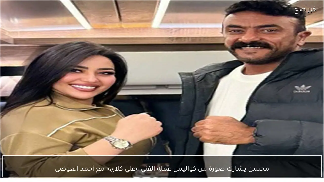 محسن يشارك صورة من كواليس عمله الفني «علي كلاي» مع أحمد العوضي