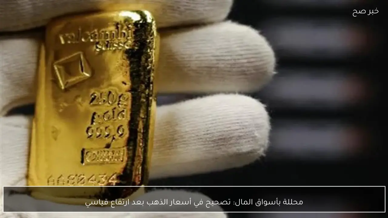محللة بأسواق المال: تصحيح في أسعار الذهب بعد ارتفاع قياسي