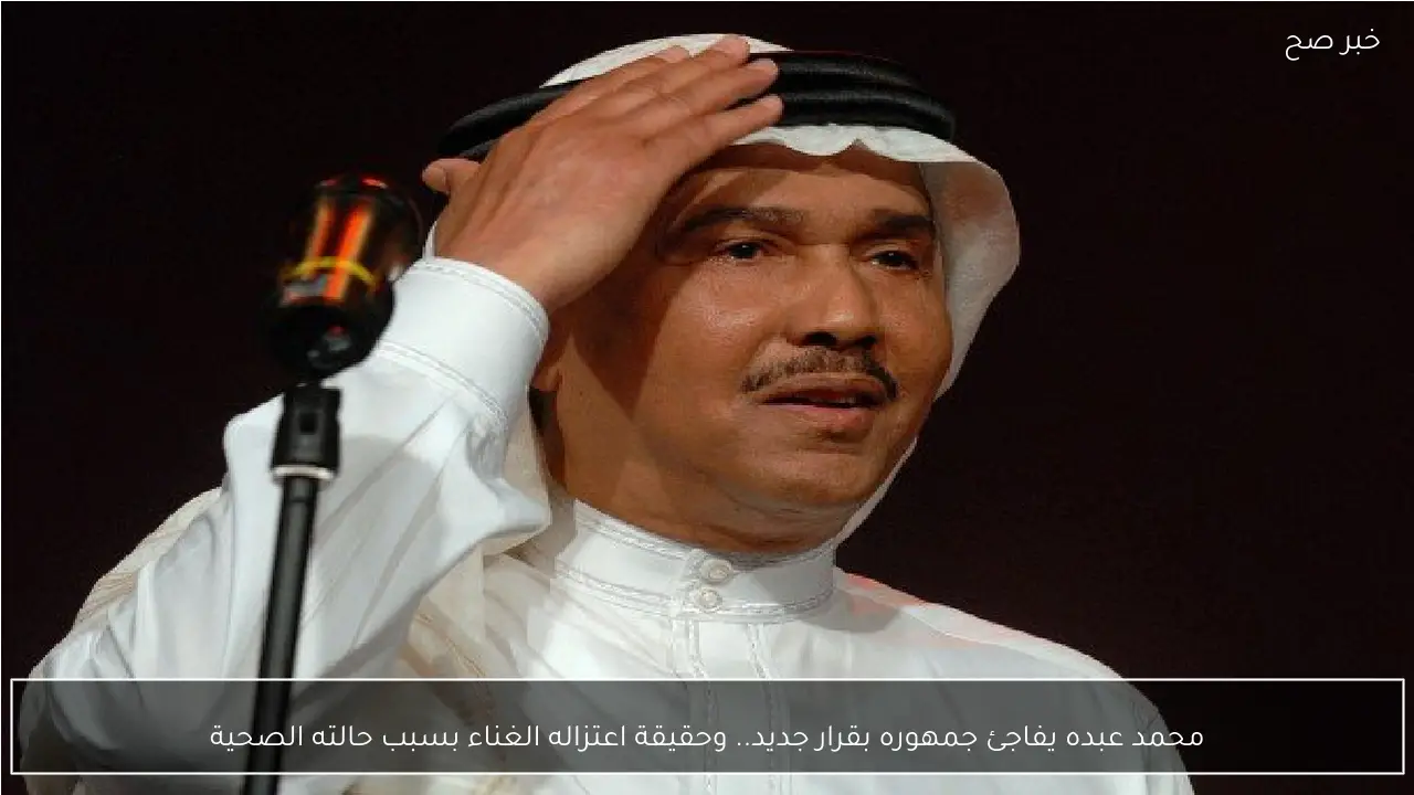 محمد عبده يفاجئ جمهوره بقرار جديد.. وحقيقة اعتزاله الغناء بسبب حالته الصحية