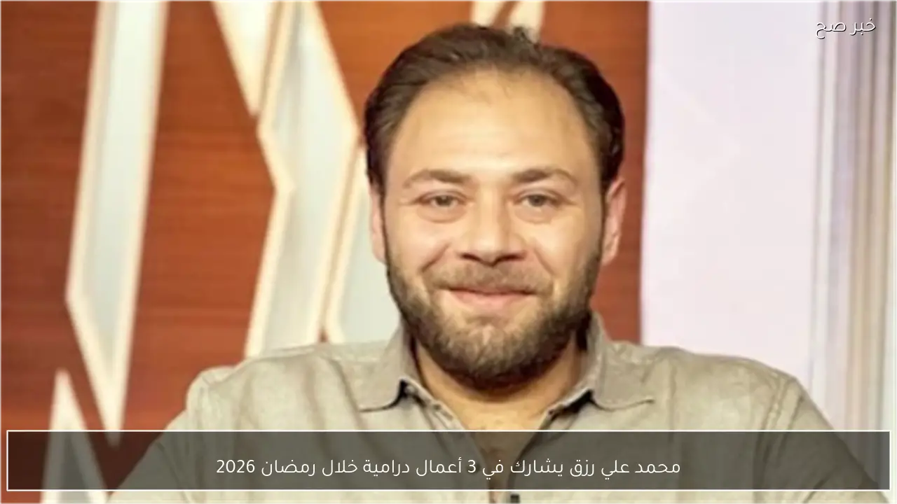 محمد علي رزق يشارك في 3 أعمال درامية خلال رمضان 2026