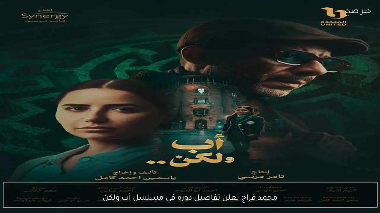 محمد فراج يعلن تفاصيل دوره في مسلسل أب ولكن